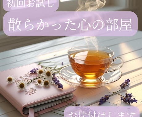 初回お試し✨あなたの心のモヤモヤをお片付けします 一人で抱え込んだ心の荷物、テキスト鑑定でお片付けします イメージ1
