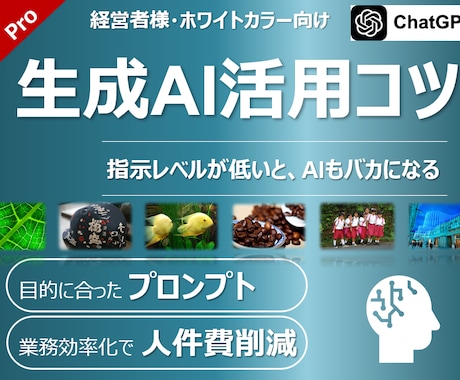 生成AI活用のコツ、経営者・起業家向けに教えます “指示力が9割”──AIを“使いこなす側”になるために。 イメージ1