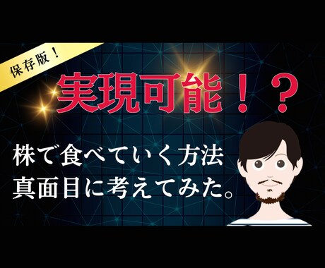 株式投資で「生活していくこと」について考察します 不可能ではない！？「株で生活する」について紐解きます。 イメージ1