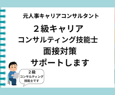 2級キャリコン試験の面接の指導をいたします ～＊元人事×キャリアコンサルタント＊～ イメージ1