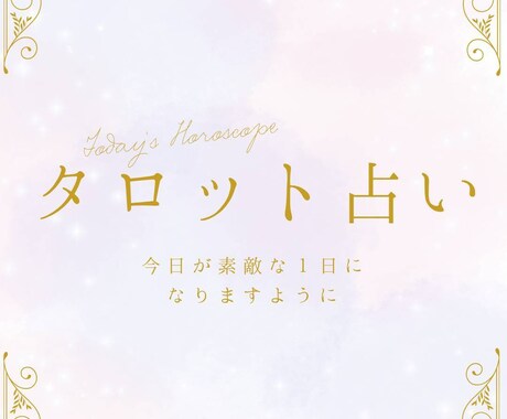 今の悩みをタロットで読み解きます あなたにココロのサプリメントを イメージ1