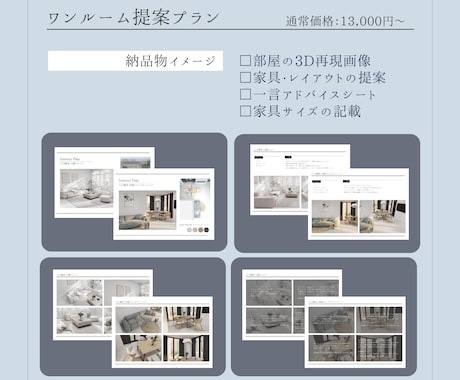 モニター価格！１部屋を3D再現・家具提案します 業界歴10年のプロが、暮らしやすいレイアウトと家具をご提案 イメージ2