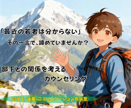 部下との「すれ違い」、その本質を探ります 「最近の若者は…」その一言で、諦めてしまう前に。 イメージ1