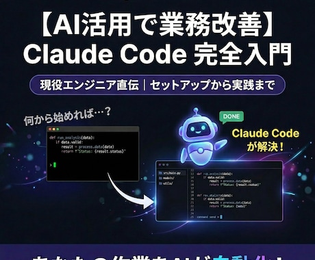 Claude Codeを現役エンジニアが教えます 初心者からビジネス活用まで、実演でわかる1時間 イメージ1