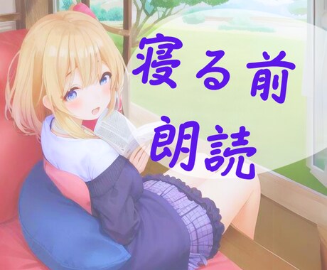 寝る前に朗読します お好きな文章を普通の女性の声で朗読します イメージ1