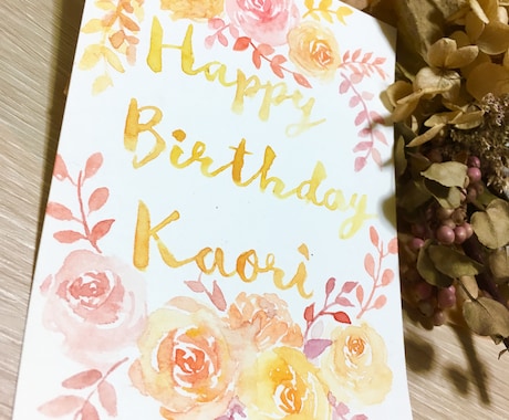 名入れ♡メッセージカード描きます 大切な方のお誕生日や結婚祝いのプレゼントにおすすめ♡ イメージ1