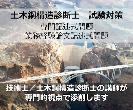 土木鋼構造診断士の記述式問題添削します 技術士も保有する講師が専門的知見でサポートします。 イメージ1