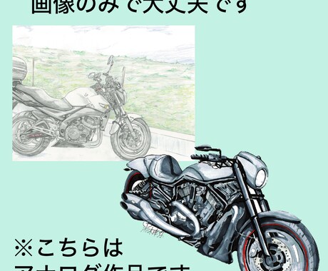 バイクをお描きします あなたの愛車(バイク)をイラストに致します イメージ2