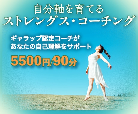 自分軸を育てるストレングス・コーチングをします ギャラップ認定コーチがあなたの自己理解をサポートします イメージ1