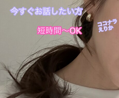 あなたのお話じっくり聞きます 短時間からOKです。お気楽にお電話ください(*´꒳`*) イメージ1