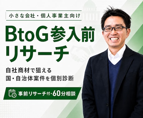 BtoG(自治体入札)参入検討リサーチします 自社の商材で案件獲得できる？をプロがリサーチ（60分） イメージ1