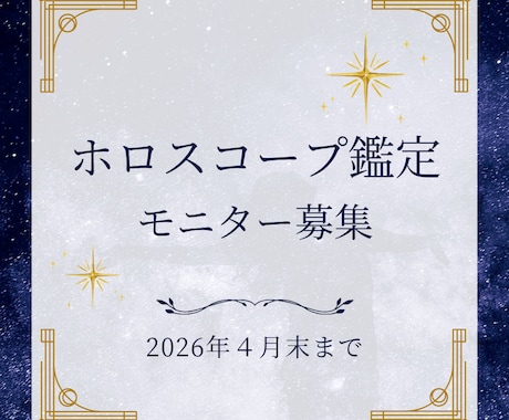 ホロスコープ鑑定します ⭐︎期間限定のモニター価格でホロスコープ鑑定します⭐︎ イメージ2
