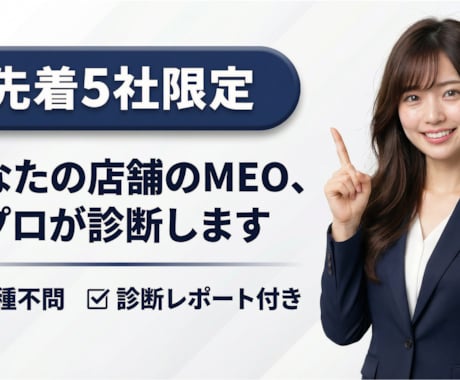 先着5社3000円！MEO対策の現状を診断します GBPの課題を可視化し改善の優先順位をレポートでお届け イメージ1