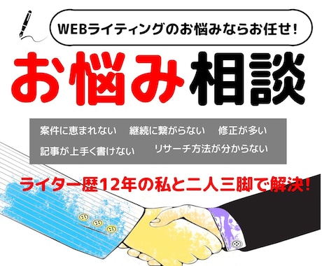 webライターの皆様へ~お悩み相談受け付けます 1件1,500円から対応！心の中にあるモヤモヤを取り除きます イメージ1