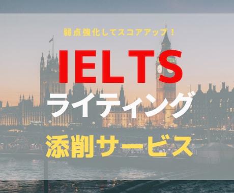 IELTS ライティングを添削します 【エッセイ1つから対応可】演習でスコアアップしたい人に！ イメージ1
