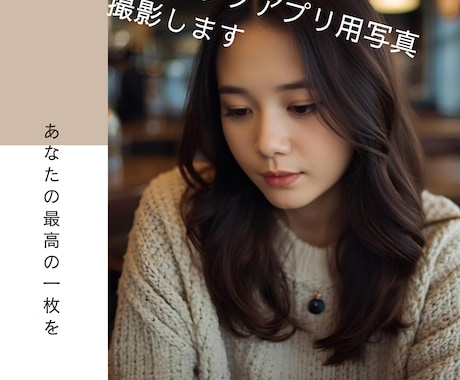 スマホでマッチングアプリ用プロフィール写真撮ります 都内限定｜マッチングアプリプロフィール写真スマホ撮影! イメージ1