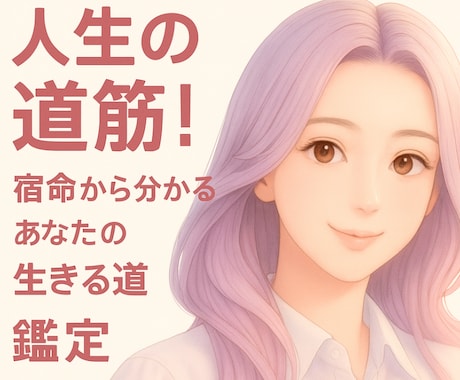 人生の道筋！宿命から分かるあなたの生きる道をみます オールパック！自分の宿命を知ると、人生の生き方が変わります！ イメージ1