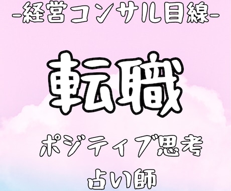 経営コンサルの占い師が転職について占います 女性限定！指導実績20年　自信をもてるポジティブになれる イメージ1