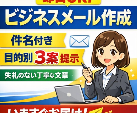 ビジネスメールを作成・添削します イメージ1