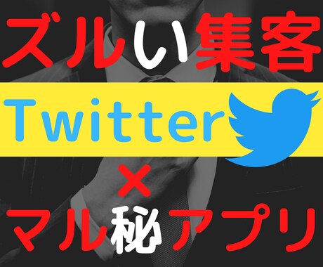 あるアプリで特定属性のフォロワーを集める裏技教ます 他言厳禁！あるアプリを使って集客するズルいTwitter運用 イメージ1