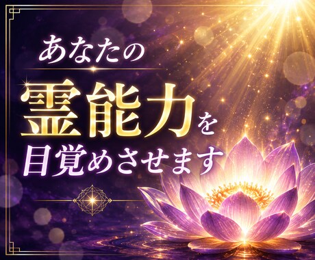 あなたの霊能力を目覚めさせる方法を視ます あなたの中に眠る「真の霊力」と「宿命」を呼び覚ます鑑定 イメージ1