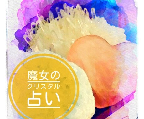 あなたを呼んでいるパワーストーンお調べします のんびり魔女のやさしい占い☆がんばるあなたにほっと一息 イメージ1