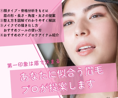 もう迷わない【30代からの垢抜け眉】を提案します 顔タイプ×骨格で“美人印象”に整える！眉カルテ付き イメージ1