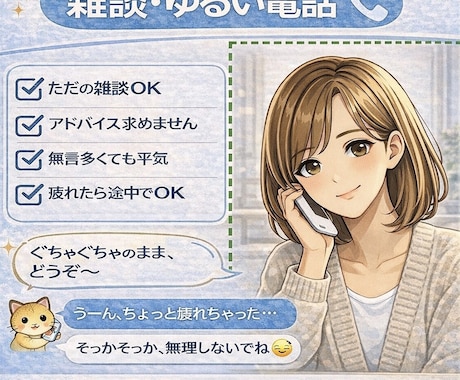 ちょっと話したい、吐き出したい、何でも聴きます 5分でも、切りたくなったら切っても、無理に話さなくても大丈夫 イメージ1