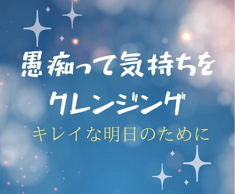 人間関係、パートナー、厳しい親、仕事の愚痴聞きます 理不尽な事へのイライラ爆発OK! スッキリ明日を迎えたい方へ イメージ1