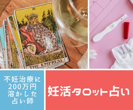 高度不妊治療経験者がタロット占いで心を軽くします 妊活知識のない人には話せない…そんな悩みを聞かせてください！ イメージ1