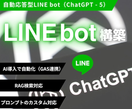 最新モデルGPT-5でLINEボットを構築します 会話記憶・自前データ・複雑なフロー構築も低コストで実現！ イメージ1