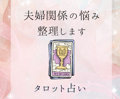 夫婦関係の悩み一緒に整理します 心の奥の本音をカードから読み解きます イメージ1