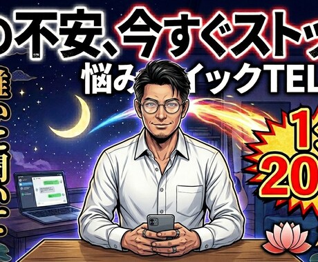 お悩みのクイック相談、TELでお聞きします 今夜の不安と不満、今すぐストップ！プロが20分で心を整えます イメージ1