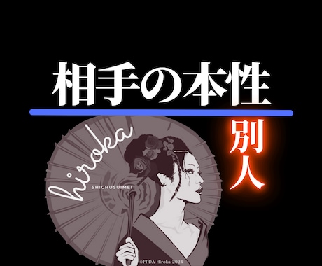 四柱推命で◤気になる人の本当の性格◢を解説します 【知って納得】恋愛・仕事・人間関係が好転する【相手理解】 イメージ1