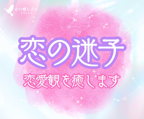 残1名❤️恋の迷子2026♡恋愛観を視て心癒します 恋愛♡本当の気持ちは？｜オラクルで自分や愛と向き合いましょう イメージ1