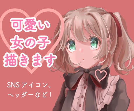 SNSアイコンやヘッダー、動画サムネ等描きます あなたのキャラクターを存分に可愛く描き上げます！ イメージ1