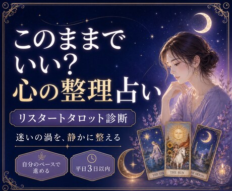 人生の迷い整理★リスタートタロット診断します 心の迷いを整え、進みたい自分に戻る占い イメージ2