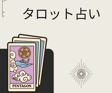 タロット占いで、あなたのことを占います 前に進みたい、何かしらの答えを出したい、そんなあなたへ イメージ1