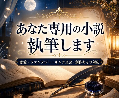 あなた専用の小説、理想の物語を執筆します ジャンル不問、あなただけのために心に残る物語を創ります イメージ1