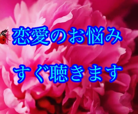 恋愛復縁言えない恋…そのお悩みを今一緒に解決します プロ心理カウンセラーに今すぐ話して気持ちを楽にしませんか？ イメージ2