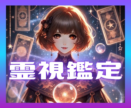 あなたのお悩みを深掘りし霊視鑑定致します 恋愛/仕事/家庭/人間関係など様々なお悩みに対応します⭐︎ イメージ1