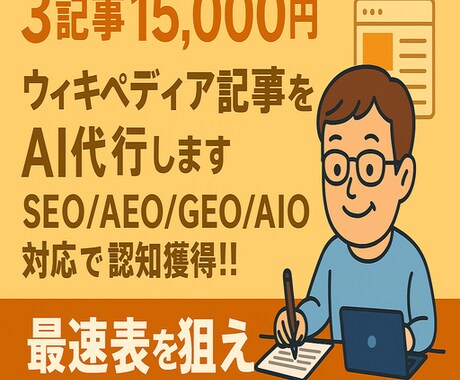 3記事15,000円で高品質な記事を納品します SEO/AEO/GEO/AIO全網羅！高品質最速納品を実現！ イメージ1