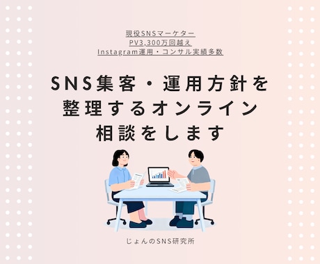 SNS集客・運用方針を整理するオンライン相談します 成果から逆算したSNS運用を整理します イメージ1