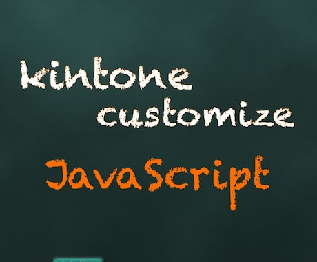 kintoneのカスタマイズします kintoneをJavaScriptでさらに便利に！ イメージ1