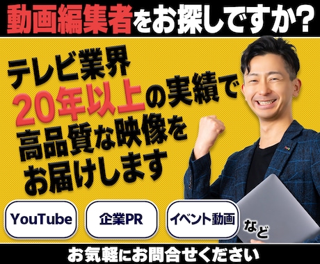 元ポスプロ社員がテレビクオリティで編集します 企業PR 集客 YouTube SNSの動画編集をプロ品質で イメージ1