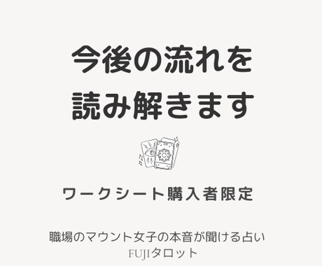 タロット鑑定で今後の流れを読み解きます ♧♧ワークシート購入者限定の鑑定 イメージ1