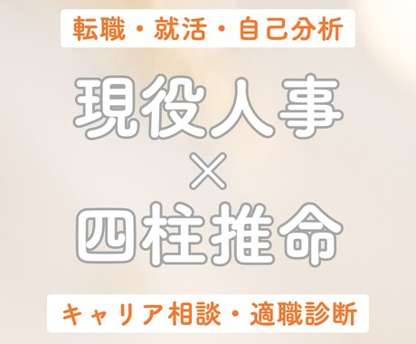 現役人事が四柱推命で強み・適職診断します 働く気持ちに寄り添う鑑定で新しい一歩を イメージ1