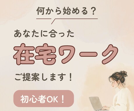 あなたに合った在宅ワークを提案します 400人以上をカウンセリングした実績あり！ イメージ1