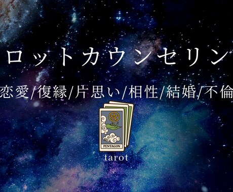 タロットカウンセリング❤️恋愛のお悩み全て占います ❤️恋愛/復縁/片思い/相性/結婚/不倫/縁結び引き寄せます イメージ1