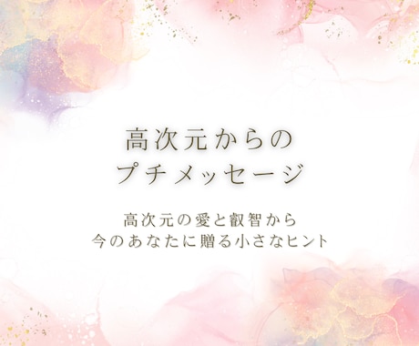 高次元からのプチメッセージお伝えます 高次元の愛と叡智から、今のあなたに贈る小さなヒント イメージ1
